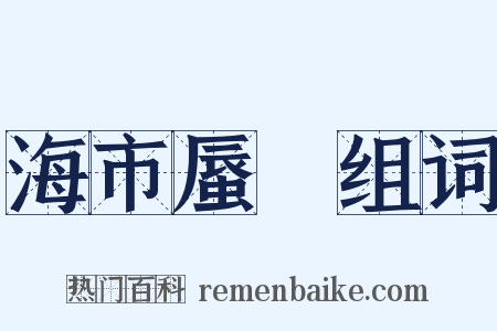 海市蜃樓组词是什么意思的图片